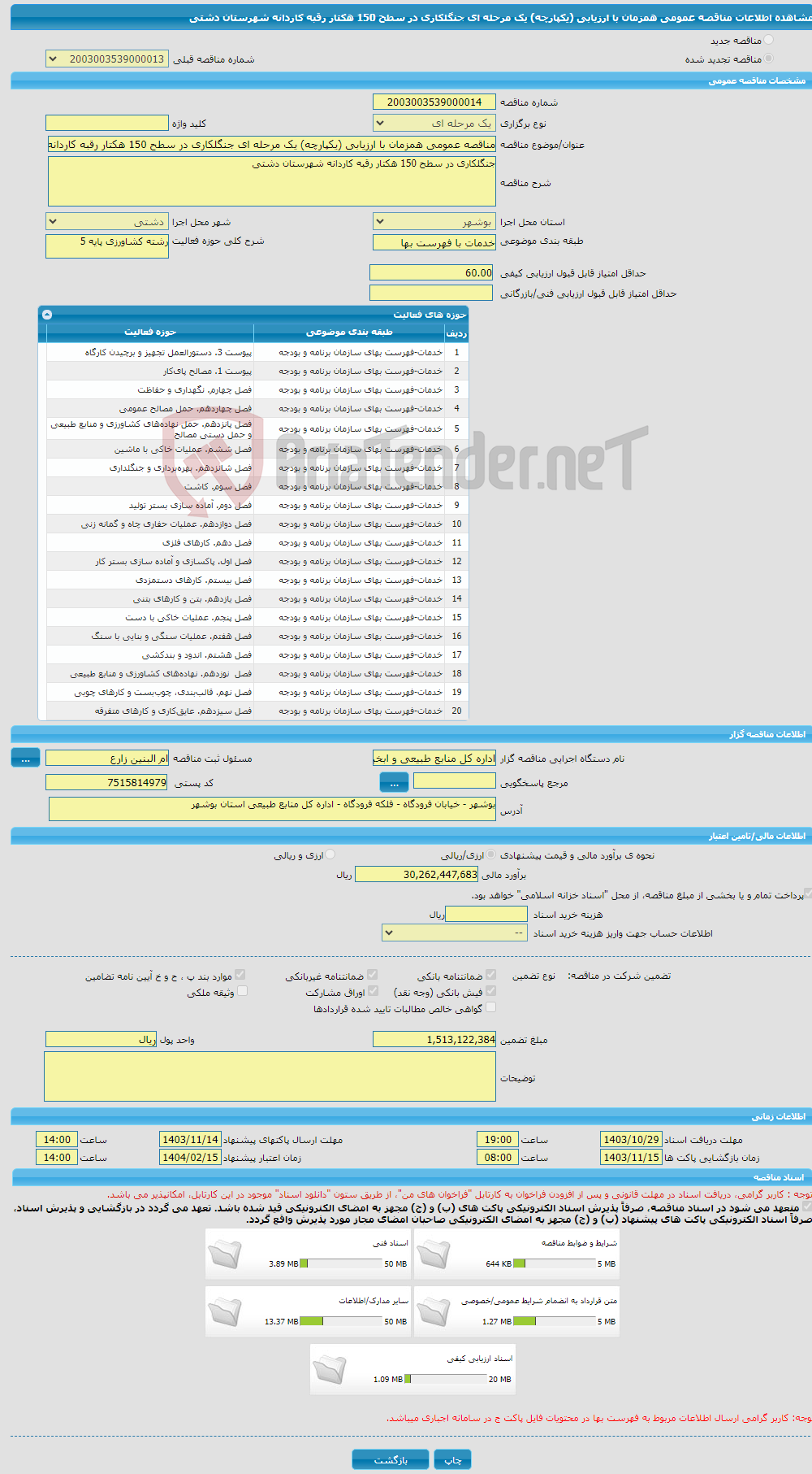تصویر کوچک آگهی مناقصه عمومی همزمان با ارزیابی (یکپارچه) یک مرحله ای جنگلکاری در سطح 150 هکتار رقبه کاردانه شهرستان دشتی
