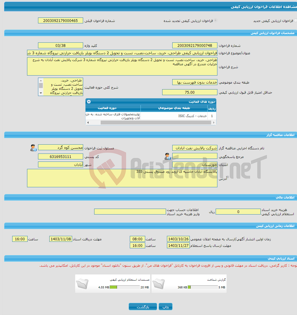 تصویر کوچک آگهی فراخوان ارزیابی کیفی طراحی، خرید، ساخت،نصب، تست و تحویل 2 دستگاه بویلر بازیافت حرارتی نیروگاه شماره 3 شرکت پالایش نفت آبادان