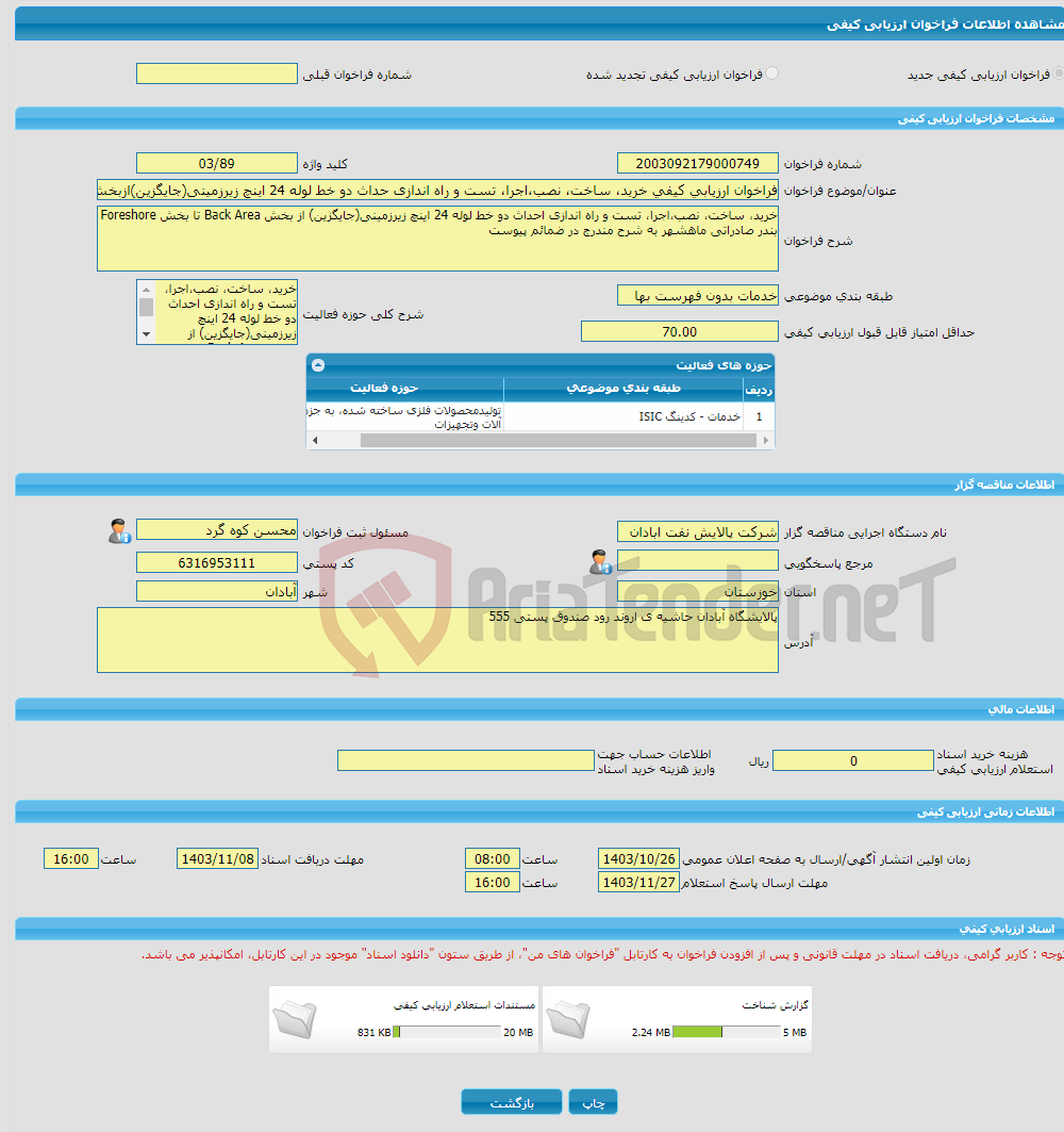 تصویر کوچک آگهی فراخوان ارزیابی کیفی خرید، ساخت، نصب،اجرا، تست و راه اندازی حداث دو خط لوله 24 اینچ زیرزمینی(جایگزین)ازبخشBack Areaتا بخشForeshoreبندر صادراتی ماهشهر 