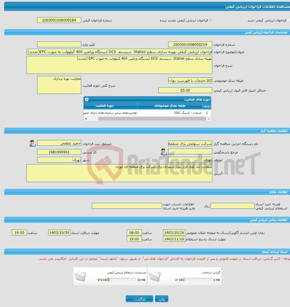تصویر کوچک آگهی فراخوان ارزیابی کیفی بهینه سازی سطح Station سیستم DCS ایستگاه ورامین 400 کیلوولت به صورت EPC(تجدید)