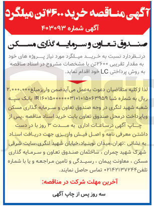 تصویر کوچک آگهی خرید میلگرد به مقدار تقریبی 2600 تن 