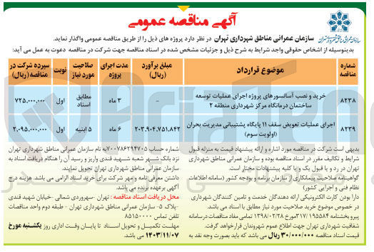 تصویر کوچک آگهی خرید و نصب آسانسور پروژه اجرای عملیات توسعه ساختمان درمانگاه مرکز شهرداری منطقه 2