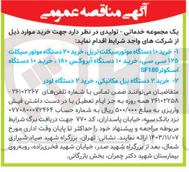 تصویر کوچک آگهی خرید 10 دستگاه موتور سیکلت تریل ،خرید 20 دستگاه موتور سیکلت 125 سی سی ،خرید 10 دستگاه آیروکس 180 ،خرید 10 دستگاه اسکوتر sf180