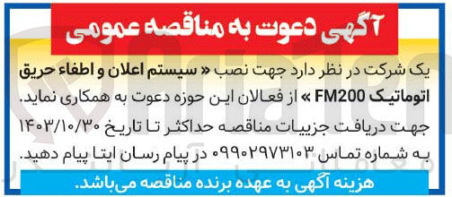 تصویر کوچک آگهی نصب سیستم اعلان و اطفاحریق اتوماتیک fm200
