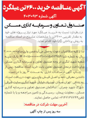 تصویر کوچک آگهی خرید میلگرد به مقدار تقریبی 2600 تن 