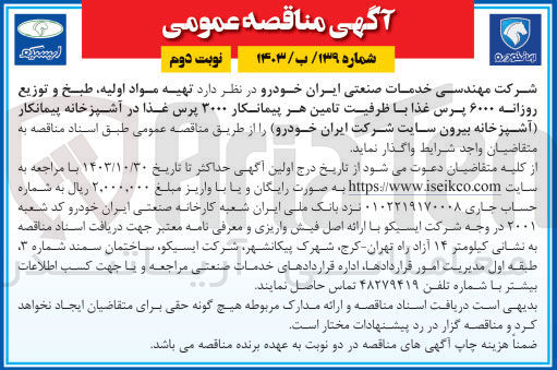 تصویر کوچک آگهی واگذاری تهیه  مواد اولیه ،طبخ وتوزیع روزانه 6000 پرس غذا با ظرفیت تامین هر پیمانکار 3000 پرس غذا در آشپزخانه پیمانکار 