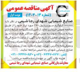 تصویر کوچک آگهی خریداری 100/000 کیلوگرم سوربیتول 70% 