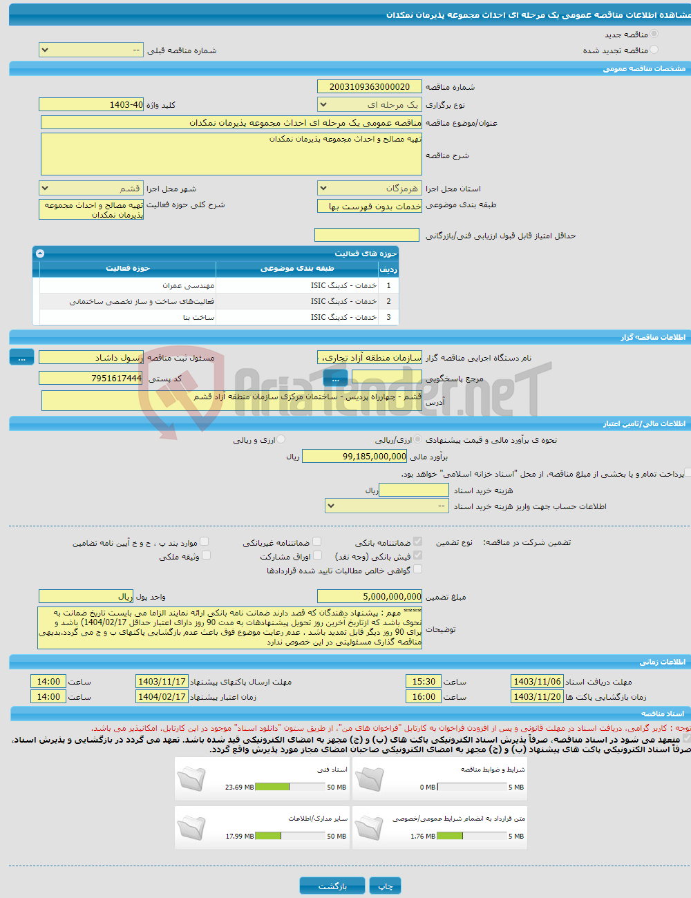 تصویر کوچک آگهی مناقصه عمومی یک مرحله ای احداث مجموعه پذیرمان نمکدان