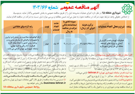 تصویر کوچک آگهی عملیات تهیه و  نصب گاردریل ایمنی و پروژه های توسعه محله ای طرح من شهردارم 