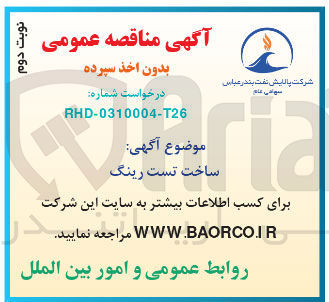 تصویر کوچک آگهی ساخت تست رینگ 