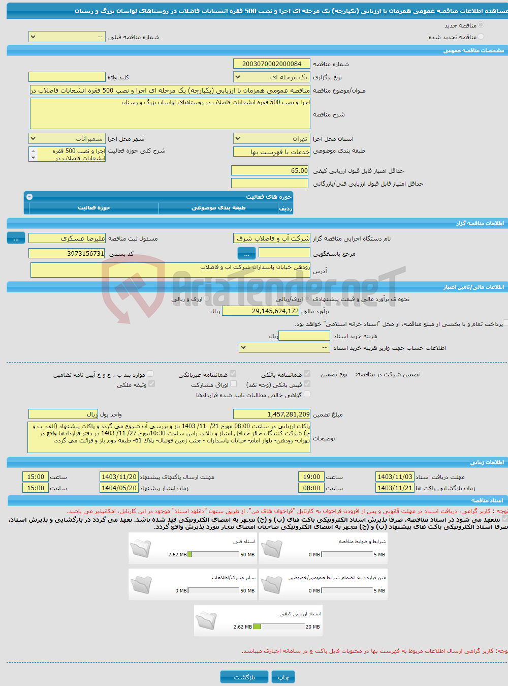 تصویر کوچک آگهی مناقصه عمومی همزمان با ارزیابی (یکپارچه) یک مرحله ای اجرا و نصب 500 فقره انشعابات فاضلاب در روستاهای لواسان بزرگ و رسنان