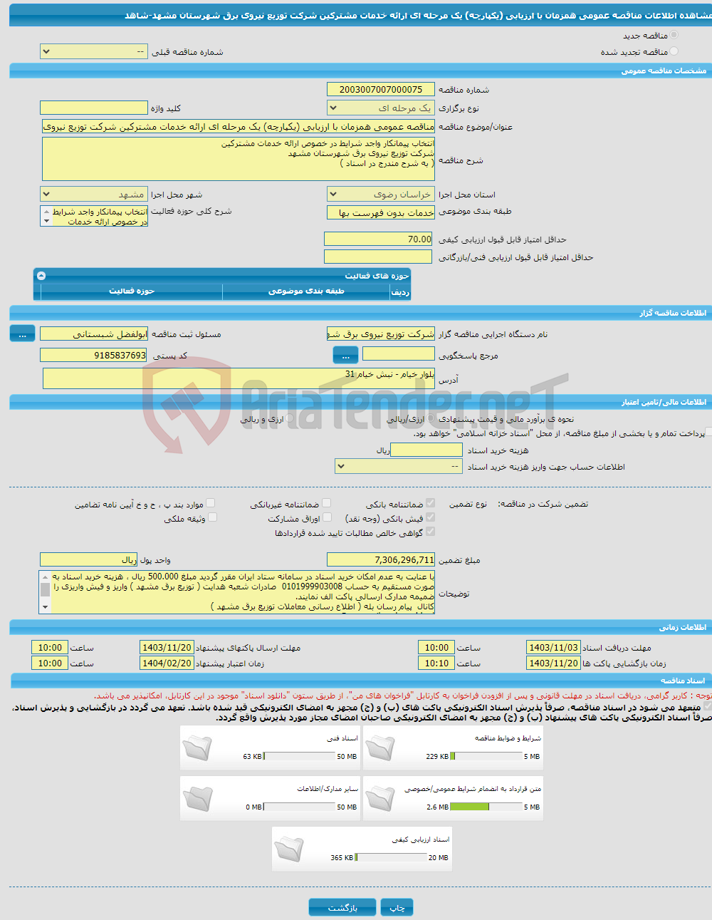 تصویر کوچک آگهی مناقصه عمومی همزمان با ارزیابی (یکپارچه) یک مرحله ای ارائه خدمات مشترکین شرکت توزیع نیروی برق شهرستان مشهد-شاهد