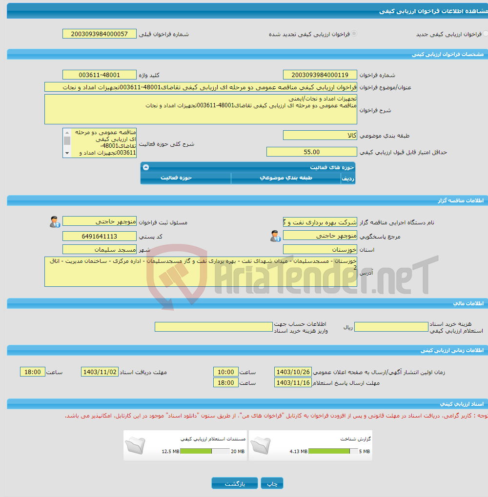 تصویر کوچک آگهی فراخوان ارزیابی کیفی مناقصه عمومی دو مرحله ای ارزیابی کیفی تقاضای48001-003611تجهیزات امداد و نجات