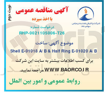 تصویر کوچک آگهی ساخت shell e-01018 a/b & half ring e-01020 a/b
