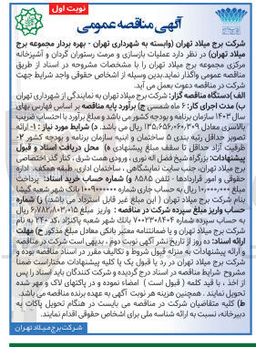 تصویر کوچک آگهی واگذاری عملیات بازسازی و مرمت رستوران گردان و آشپزخانه مرکزی مجموعه برج میلاد تهران 