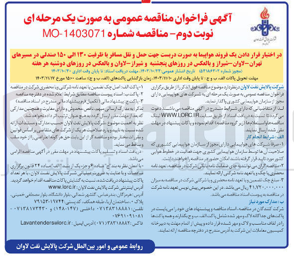 تصویر کوچک آگهی در اختیار قرار دادن یک فروند هواپیما به صورت دربست جهت حمل و نقل مسافر با ظرفیت ۱۳۰ الی ۱۵۰ صندلی در مسیرهای تهران-لاوان شیراز و بالعکس 