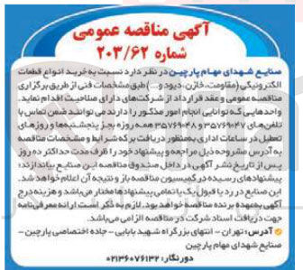 تصویر کوچک آگهی خرید انواع قطعات الکترونیکی (مقاومت ،خازن،دیود و..)