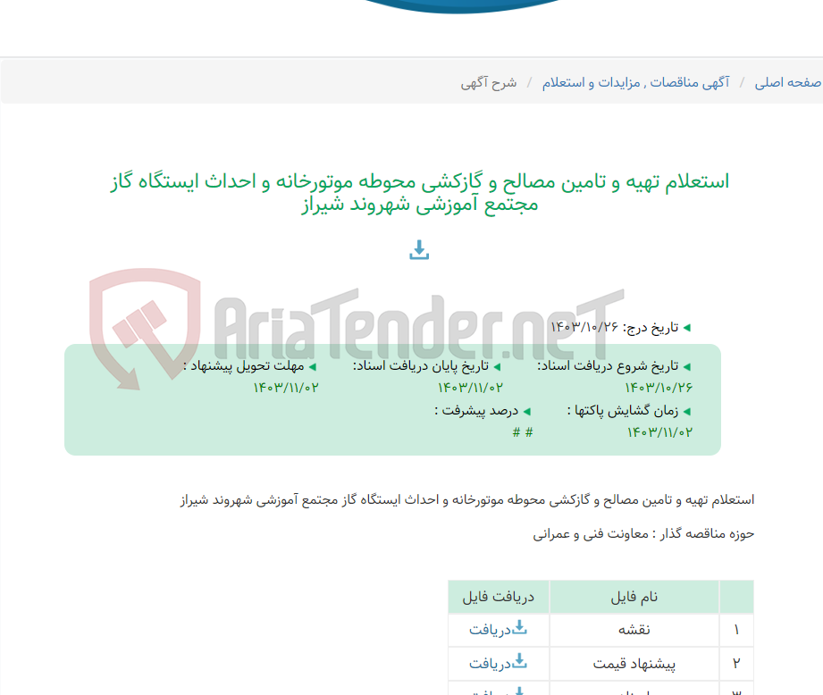 تصویر کوچک آگهی استعلام تهیه و تامین مصالح و گازکشی محوطه موتورخانه و احداث ایستگاه گاز مجتمع آموزشی شهروند شیراز
