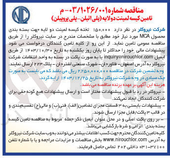 تصویر کوچک آگهی تامین 150/000 کیسه لمینت دولایه (پلی اتیلن -پلی اتیلن )