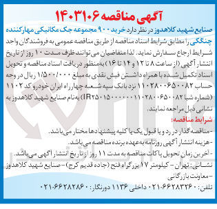 تصویر کوچک آگهی خرید 900 مجموعه جک مکانیکی مهارکننده چنگکی 