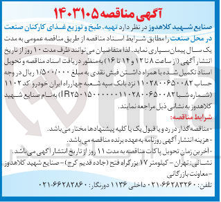 تصویر کوچک آگهی تهیه ،طبخ و توزیع غذای کارکنان صنعت در محل صنعت 