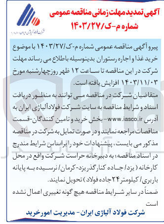 تصویر کوچک آگهی انجام خدمات خرید غذا و اجاره رستوران 
