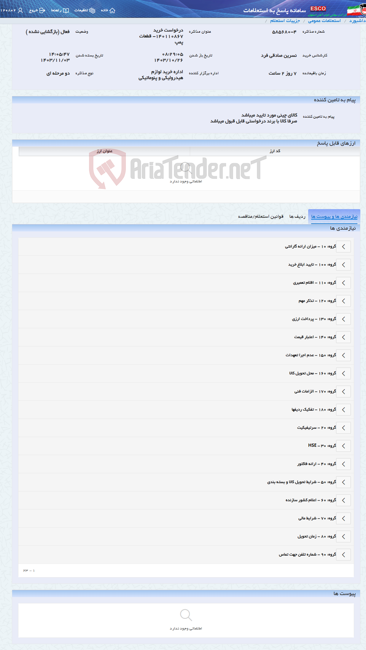 تصویر کوچک آگهی درخواست خرید 140110867- قطعات پمپ