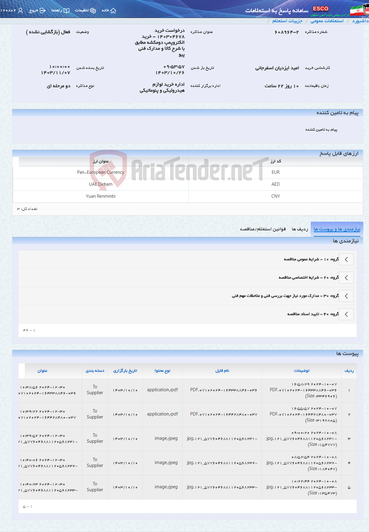 تصویر کوچک آگهی درخواست خرید 140304678 - خرید الکتروپمپ دومکشه مطابق با شرح کالا و مدارک فنی پیو