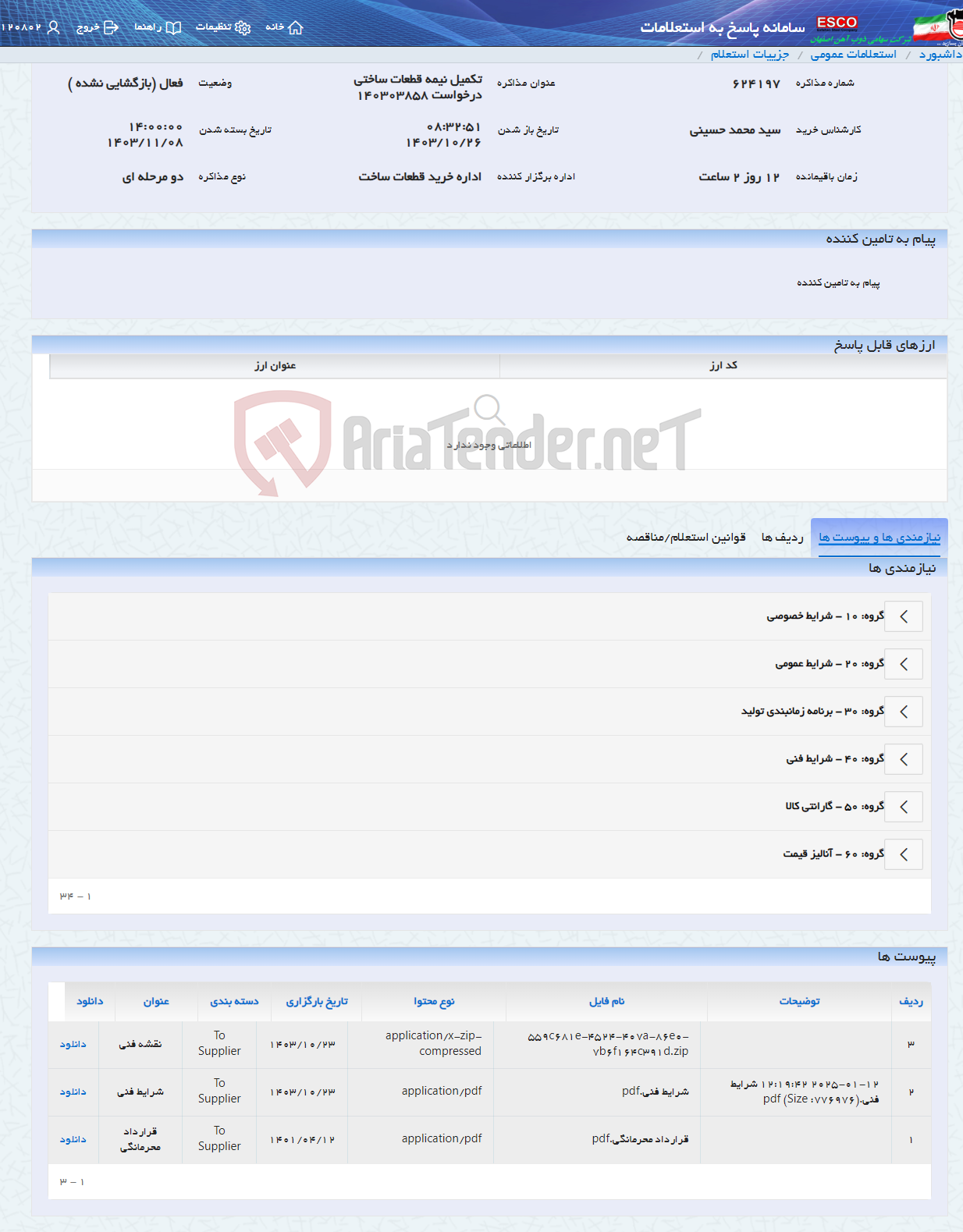 تصویر کوچک آگهی تکمیل نیمه قطعات ساختی درخواست 140303858