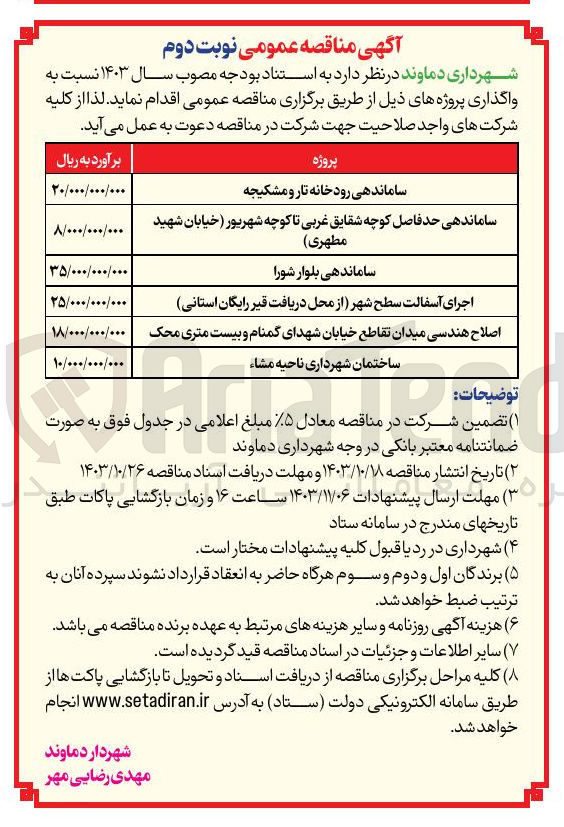 تصویر کوچک آگهی اجرای آسفالت سطح شهر از محل دریافت قیر رایگان استانی