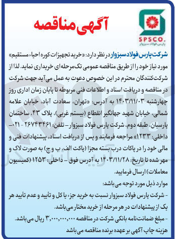 تصویر کوچک آگهی خرید تجهیزات کوره احیا مستقیم 