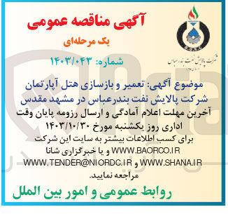 تصویر کوچک آگهی تعمیر و بازسازی هتل آپارتمان شرکت پالایش نفت بندر عباس در مشهد مقدس 