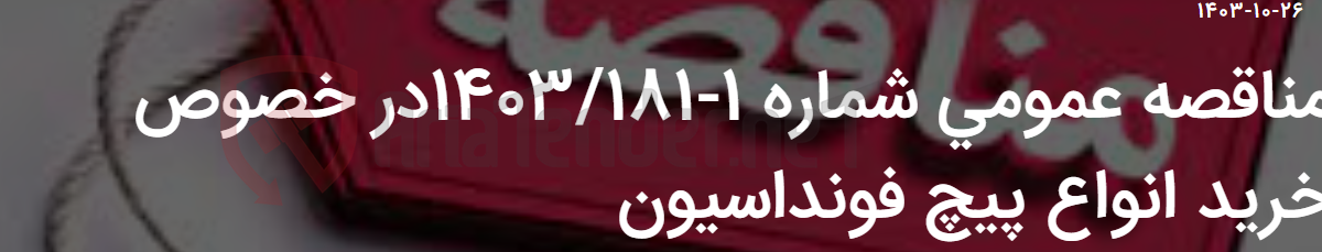 تصویر کوچک آگهی مناقصه عمومی شماره 1-1403/181در خصوص خرید انواع پیچ فونداسیون