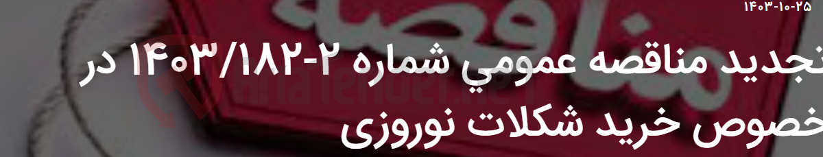 تصویر کوچک آگهی تجدید مناقصه عمومی شماره 2-1403/182 در خصوص خرید شکلات نوروزی