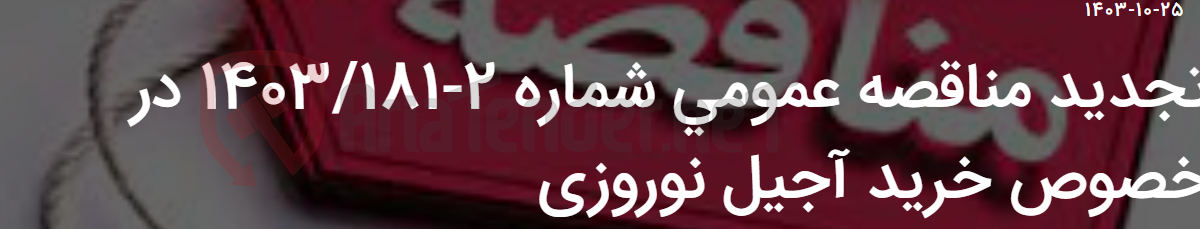 تصویر کوچک آگهی تجدید مناقصه عمومی شماره 2-1403/181 در خصوص خرید آجیل نوروزی