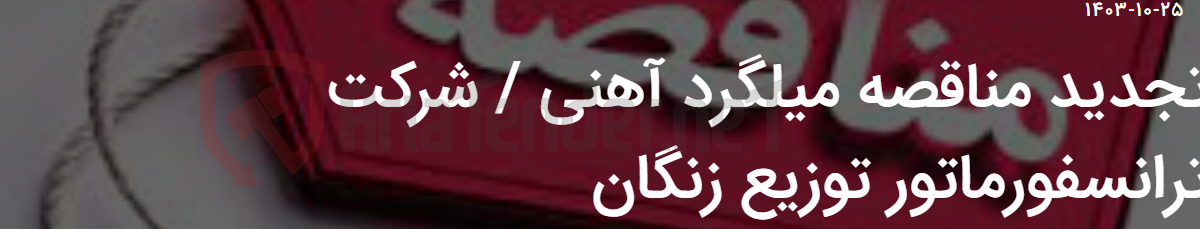 تصویر کوچک آگهی تجدید مناقصه میلگرد آهنی / شرکت ترانسفورماتور توزیع زنگان