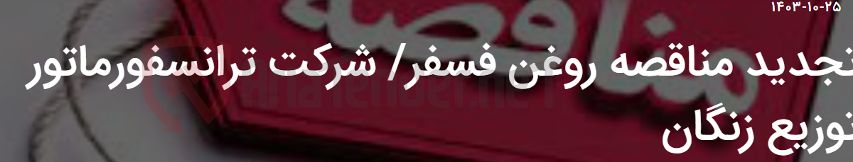 تصویر کوچک آگهی تجدید مناقصه روغن فسفر/ شرکت ترانسفورماتور توزیع زنگان
