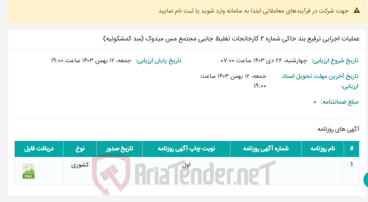 تصویر کوچک آگهی عملیات اجرایی ترفیع بند خاکی شماره 2 کارخانجات تغلیظ جانبی مجتمع مس میدوک (سد کمشکوئیه)