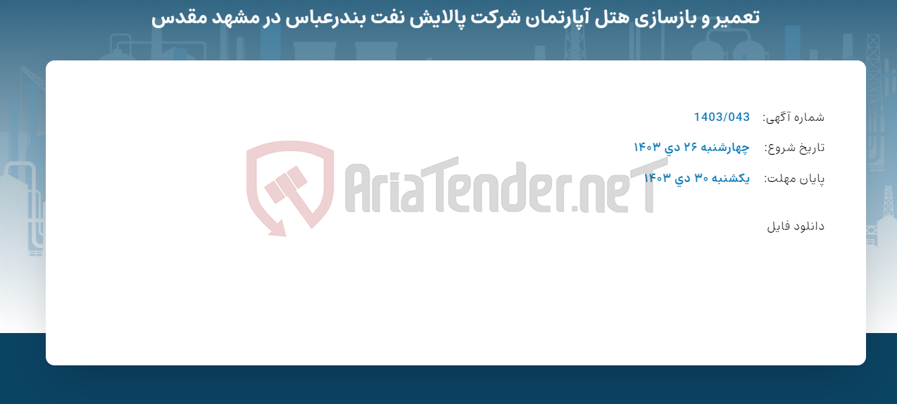 تصویر کوچک آگهی تعمیر و بازسازی هتل آپارتمان شرکت پالایش نفت بندرعباس در مشهد مقدس