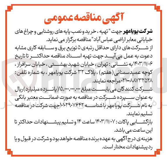 تصویر کوچک آگهی تهیه ،خرید ونصب پایه های روشنایی و چراغ های خیابانی معابر اراضی عباس آباد 