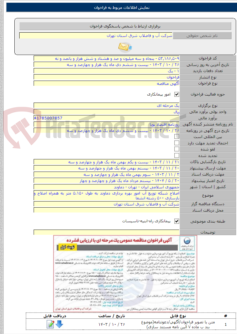 تصویر کوچک آگهی اصلاح شبکه توزیع آب امور بهره برداری دماوند به طول ۵.۱۵۰ متر به همراه اصلاح و بازسازی ۵۰۰ رشته انشعا