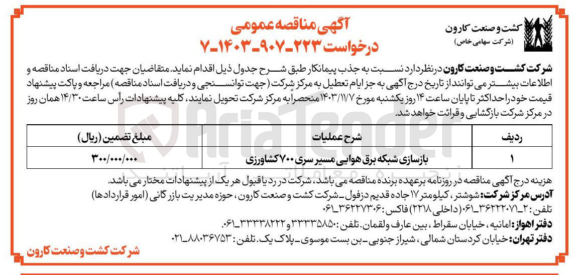 تصویر کوچک آگهی بازسازی شبکه برق هوایی مسیر سری 700 کشاورزی 