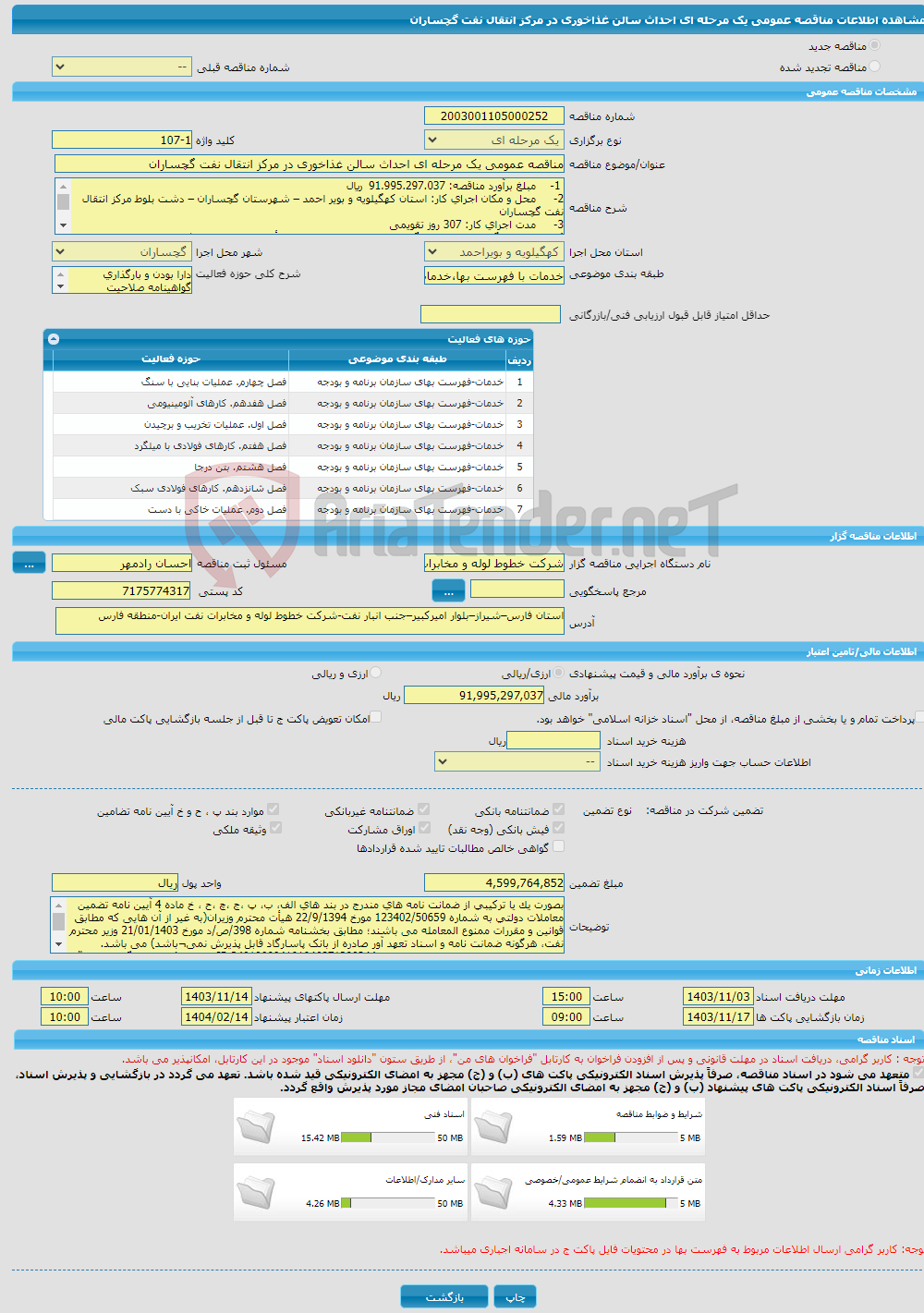 تصویر کوچک آگهی مناقصه عمومی یک مرحله ای احداث سالن غذاخوری در مرکز انتقال نفت گچساران