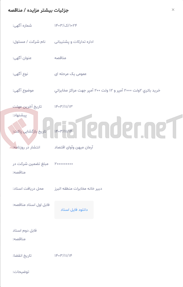 تصویر کوچک آگهی خرید باتری 2ولت 2000 آمپر و 12 ولت 200 آمپر جهت مراکز مخابراتی