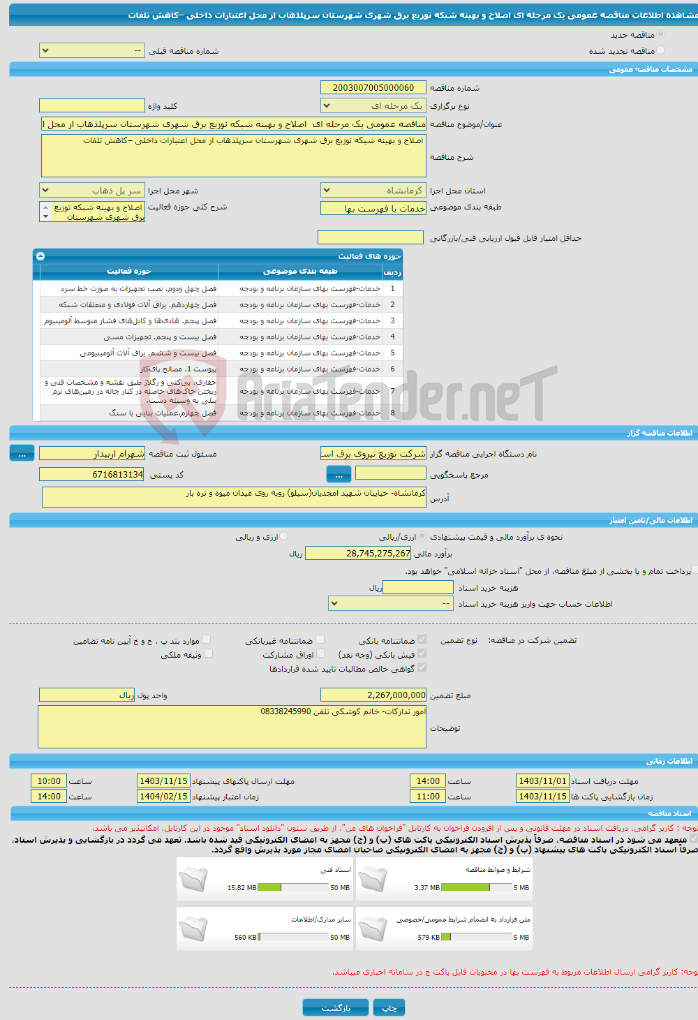 تصویر کوچک آگهی مناقصه عمومی یک مرحله ای اصلاح و بهینه شبکه توزیع برق شهری شهرستان سرپلذهاب از محل اعتبارات داخلی –کاهش تلفات 