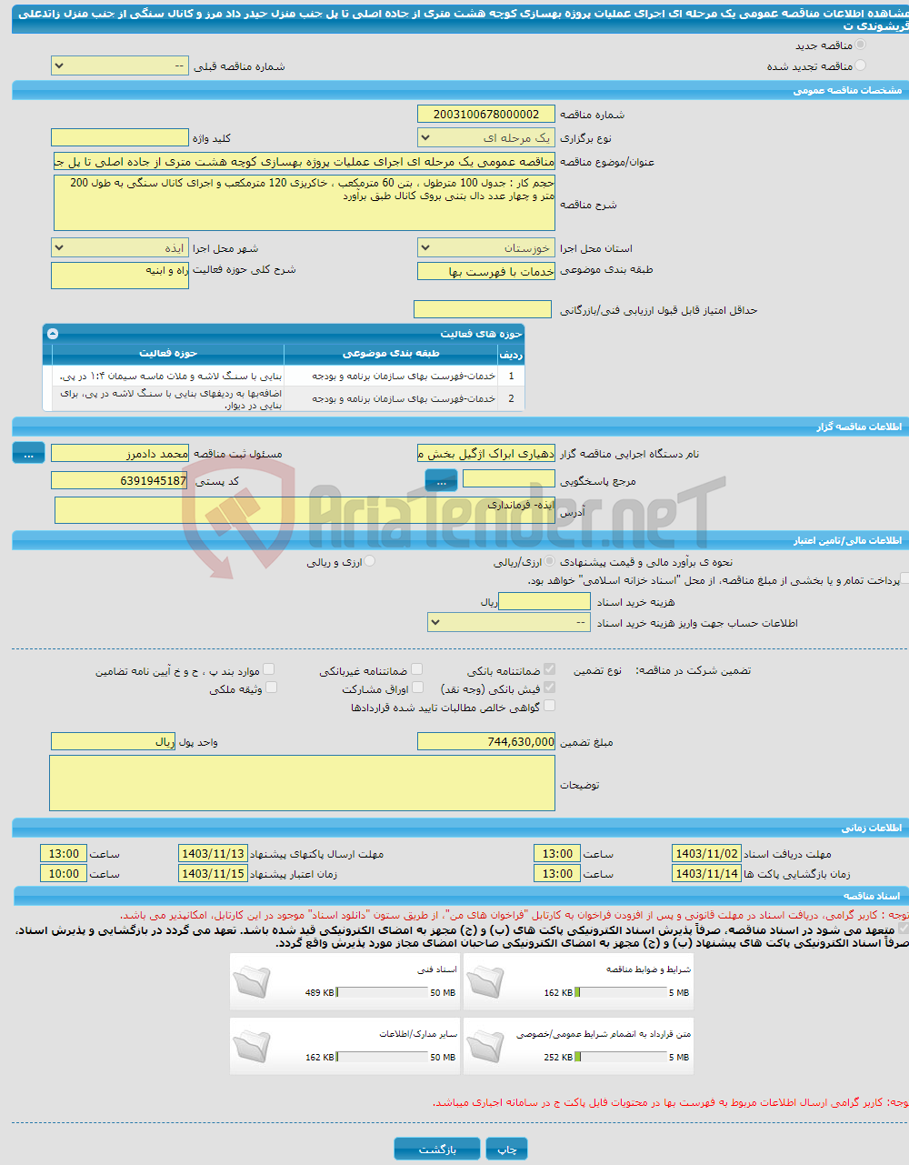 تصویر کوچک آگهی مناقصه عمومی یک مرحله ای اجرای عملیات پروژه بهسازی کوچه هشت متری از جاده اصلی تا پل جنب منزل حیدر داد مرز و کانال سنگی از جنب منزل زاتدعلی قریشوندی ت