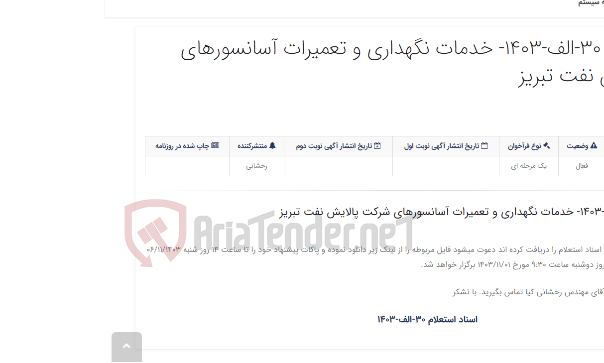 تصویر کوچک آگهی اسناد استعلام 30-الف-1403- خدمات نگهداری و تعمیرات آسانسورهای شرکت پالایش نفت تبریز