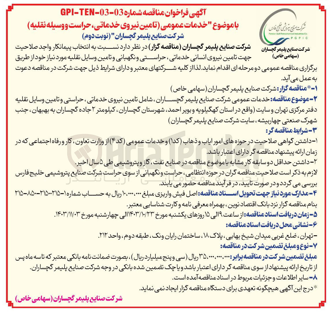 تصویر کوچک آگهی انتخاب پیمانکار جهت تامین نیروی انسانی خدماتی ،حراستی و  نگهبانی و تامین وسایل نقلیه 