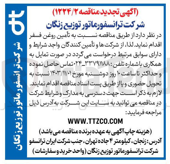 تصویر کوچک آگهی تامین روغن فسفر 