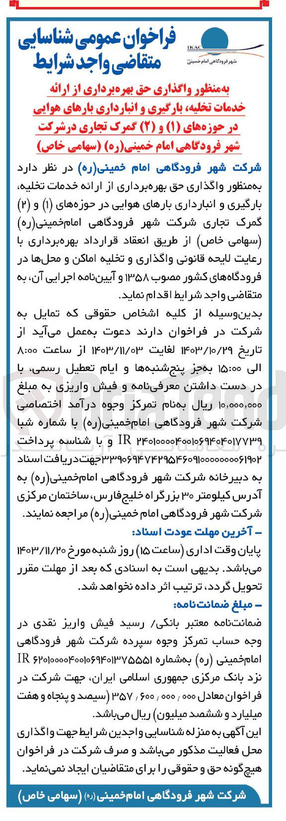 تصویر کوچک آگهی واگذاری حق بهره برداری از ارائه خدمات تخلیه ،بارگیری و انبار داری بارهای هوایی در حوزه های 1 و 2 گمرک تجاری در شرکت شهر فرودگاهی امام خمینی 